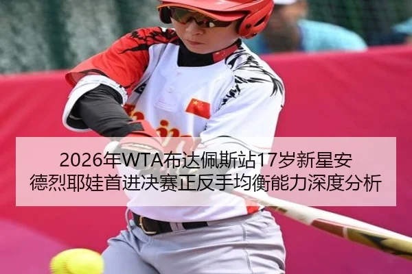 nian-bu-da-pei-si-zhan-sui-xin-xing-an-de-lie-ye-wa-shou-jin-jue-sai-zheng-fan-shou-jun-heng-neng-li-shen-du-fen-xi-1-789.jpg